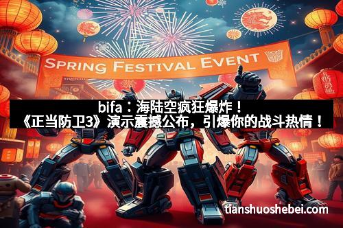 bifa：海陆空疯狂爆炸！《正当防卫3》演示震撼公布，引爆你的战斗热情！